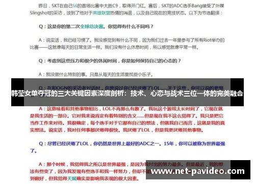 韩莹女单夺冠的三大关键因素深度剖析：技术、心态与战术三位一体的完美融合
