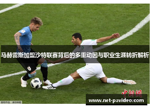 马赫雷斯加盟沙特联赛背后的多重动因与职业生涯转折解析 马赫雷斯加盟沙特联赛背后的多重动因与职业生涯转折解析