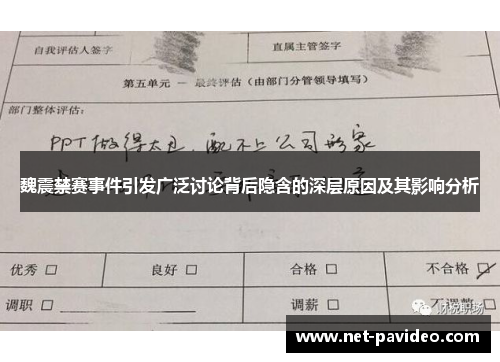魏震禁赛事件引发广泛讨论背后隐含的深层原因及其影响分析 魏震禁赛事件引发广泛讨论背后隐含的深层原因及其影响分析