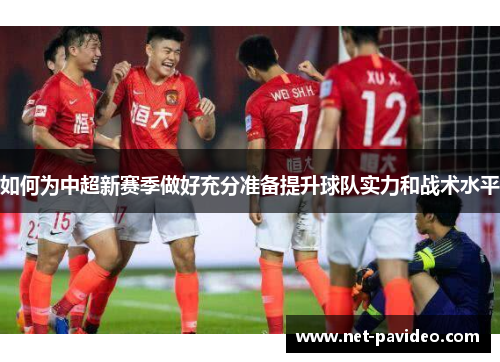如何为中超新赛季做好充分准备提升球队实力和战术水平