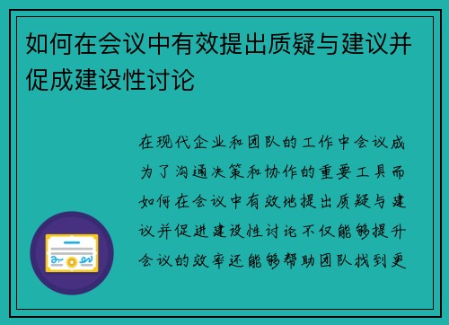 如何在会议中有效提出质疑与建议并促成建设性讨论