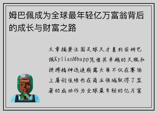 姆巴佩成为全球最年轻亿万富翁背后的成长与财富之路 姆巴佩成为全球最年轻亿万富翁背后的成长与财富之路