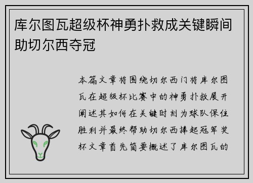 库尔图瓦超级杯神勇扑救成关键瞬间助切尔西夺冠
