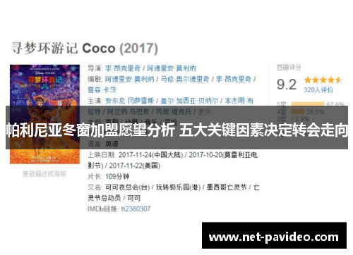 帕利尼亚冬窗加盟愿望分析 五大关键因素决定转会走向 帕利尼亚冬窗加盟愿望分析 五大关键因素决定转会走向
