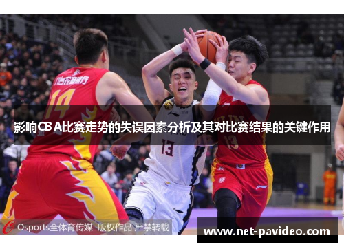 影响CBA比赛走势的失误因素分析及其对比赛结果的关键作用