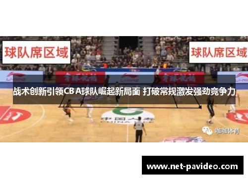 战术创新引领CBA球队崛起新局面 打破常规激发强劲竞争力 战术创新引领CBA球队崛起新局面 打破常规激发强劲竞争力