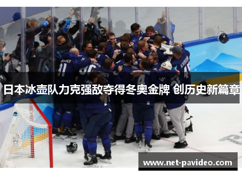 日本冰壶队力克强敌夺得冬奥金牌 创历史新篇章