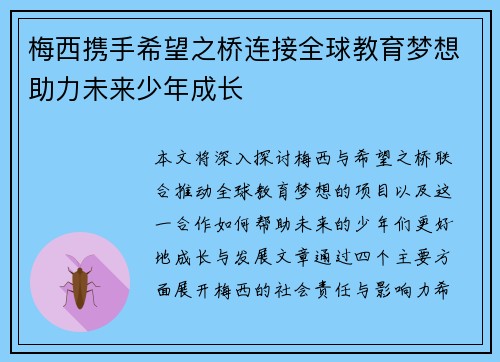 梅西携手希望之桥连接全球教育梦想助力未来少年成长 梅西携手希望之桥连接全球教育梦想助力未来少年成长