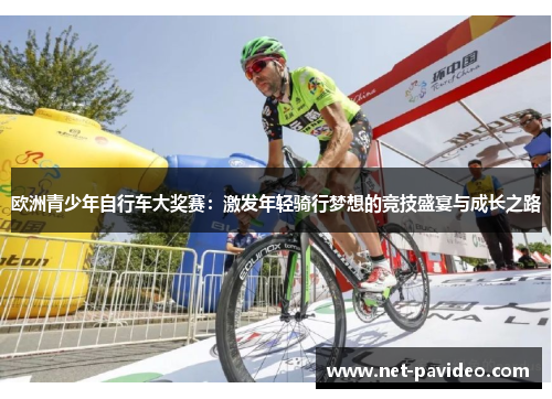欧洲青少年自行车大奖赛：激发年轻骑行梦想的竞技盛宴与成长之路