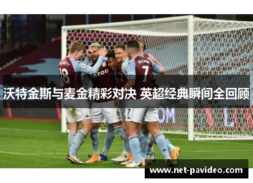 沃特金斯与麦金精彩对决 英超经典瞬间全回顾