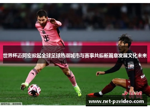 世界杯迈阿密掀起全球足球热潮城市与赛事共振新篇章发展文化未来 世界杯迈阿密掀起全球足球热潮城市与赛事共振新篇章发展文化未来
