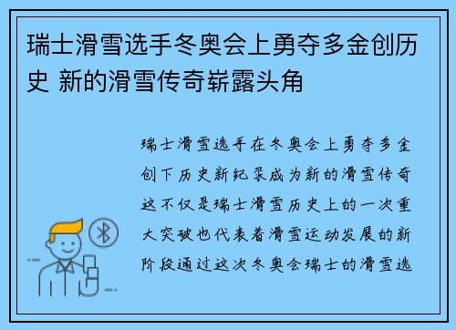 瑞士滑雪选手冬奥会上勇夺多金创历史 新的滑雪传奇崭露头角
