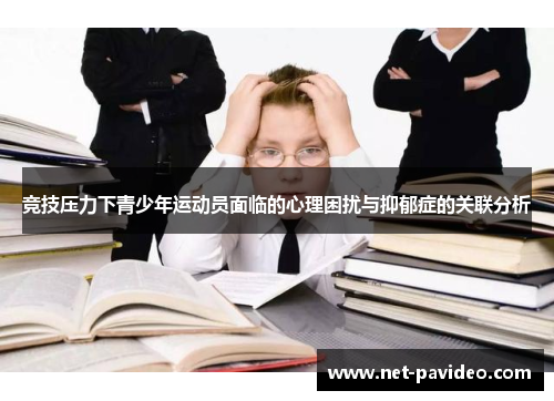 竞技压力下青少年运动员面临的心理困扰与抑郁症的关联分析 竞技压力下青少年运动员面临的心理困扰与抑郁症的关联分析