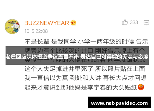 老詹回应媒体报道争议直言不讳 表达自己对误解的无奈与态度