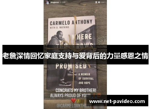 老詹深情回忆家庭支持与爱背后的力量感恩之情