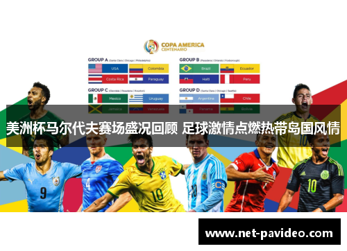 美洲杯马尔代夫赛场盛况回顾 足球激情点燃热带岛国风情 美洲杯马尔代夫赛场盛况回顾 足球激情点燃热带岛国风情