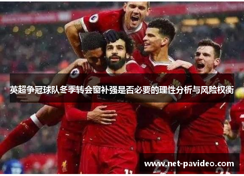 英超争冠球队冬季转会窗补强是否必要的理性分析与风险权衡 英超争冠球队冬季转会窗补强是否必要的理性分析与风险权衡