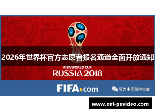 2026年世界杯官方志愿者报名通道全面开放通知 2026年世界杯官方志愿者报名通道全面开放通知