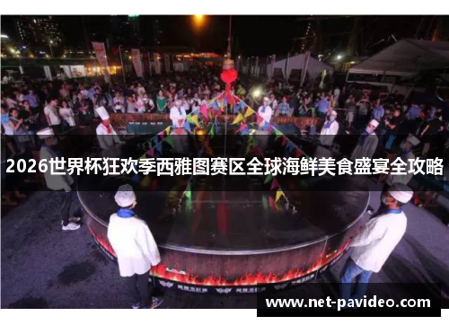 2026世界杯狂欢季西雅图赛区全球海鲜美食盛宴全攻略 2026世界杯狂欢季西雅图赛区全球海鲜美食盛宴全攻略