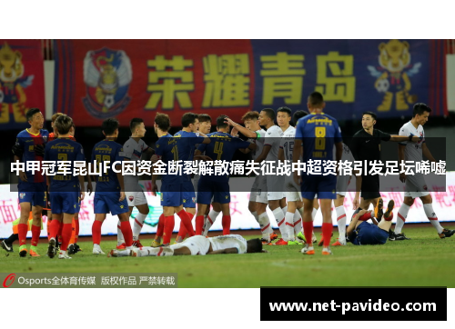 中甲冠军昆山FC因资金断裂解散痛失征战中超资格引发足坛唏嘘 中甲冠军昆山FC因资金断裂解散痛失征战中超资格引发足坛唏嘘