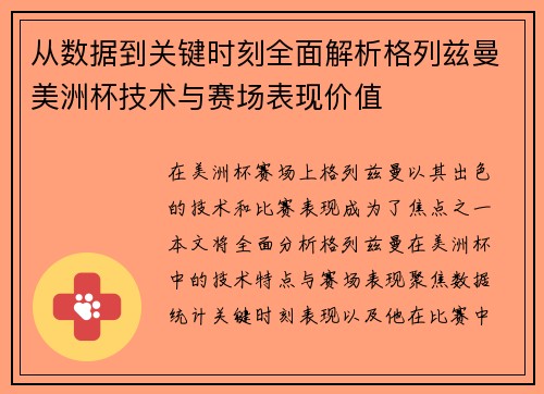 从数据到关键时刻全面解析格列兹曼美洲杯技术与赛场表现价值 从数据到关键时刻全面解析格列兹曼美洲杯技术与赛场表现价值
