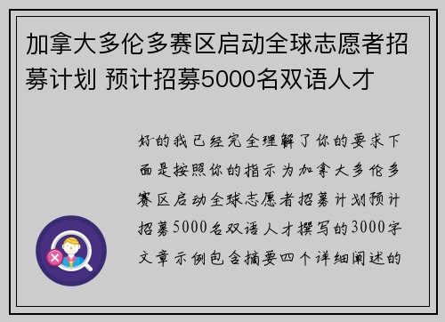 加拿大多伦多赛区启动全球志愿者招募计划 预计招募5000名双语人才