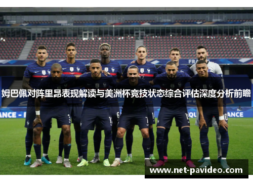 姆巴佩对阵里昂表现解读与美洲杯竞技状态综合评估深度分析前瞻 姆巴佩对阵里昂表现解读与美洲杯竞技状态综合评估深度分析前瞻