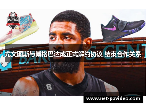 尤文图斯与博格巴达成正式解约协议 结束合作关系