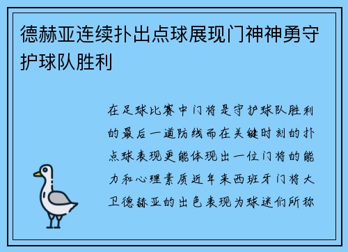 德赫亚连续扑出点球展现门神神勇守护球队胜利 德赫亚连续扑出点球展现门神神勇守护球队胜利
