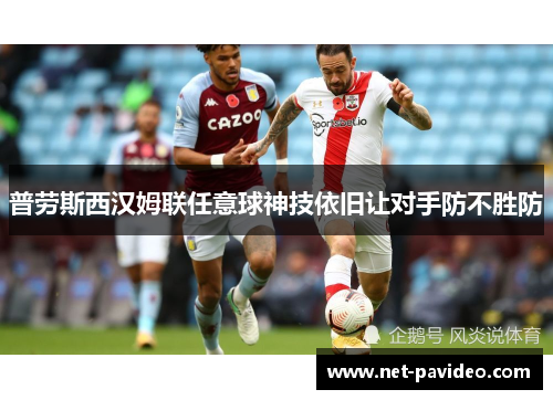 普劳斯西汉姆联任意球神技依旧让对手防不胜防 普劳斯西汉姆联任意球神技依旧让对手防不胜防