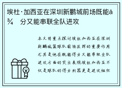埃杜·加西亚在深圳新鹏城前场既能得分又能串联全队进攻