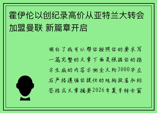 霍伊伦以创纪录高价从亚特兰大转会加盟曼联 新篇章开启