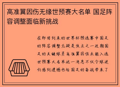 高准翼因伤无缘世预赛大名单 国足阵容调整面临新挑战