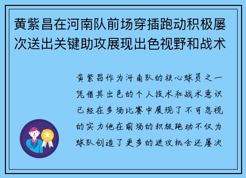 黄紫昌在河南队前场穿插跑动积极屡次送出关键助攻展现出色视野和战术意识