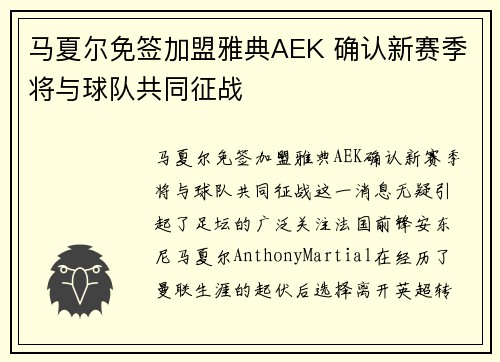 马夏尔免签加盟雅典AEK 确认新赛季将与球队共同征战