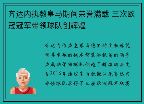 齐达内执教皇马期间荣誉满载 三次欧冠冠军带领球队创辉煌