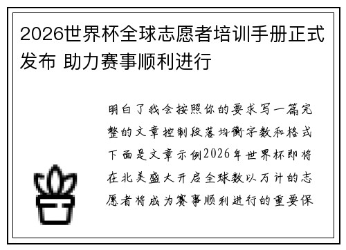 2026世界杯全球志愿者培训手册正式发布 助力赛事顺利进行