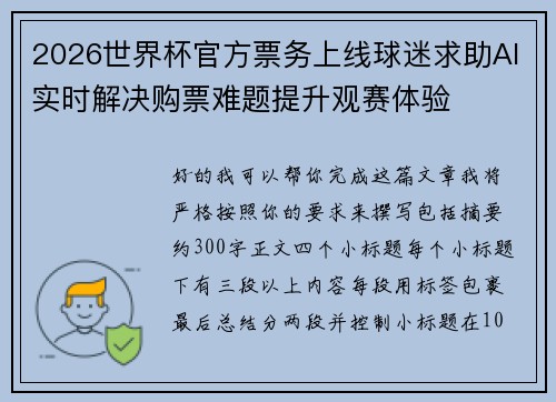 2026世界杯官方票务上线球迷求助AI实时解决购票难题提升观赛体验