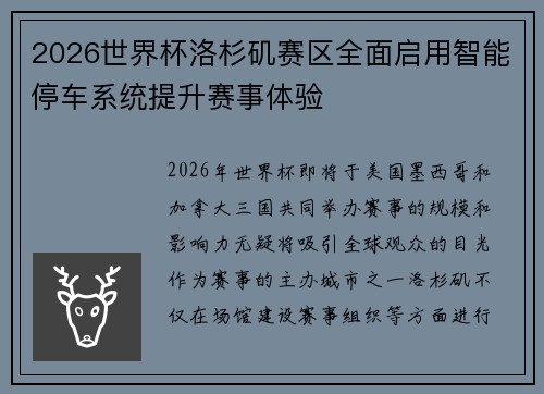 2026世界杯洛杉矶赛区全面启用智能停车系统提升赛事体验