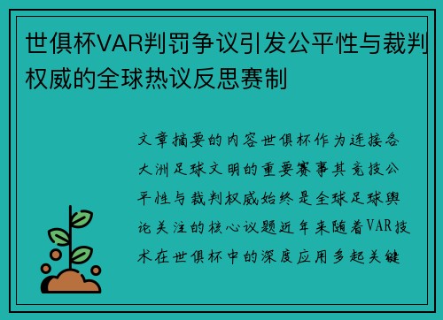 世俱杯VAR判罚争议引发公平性与裁判权威的全球热议反思赛制