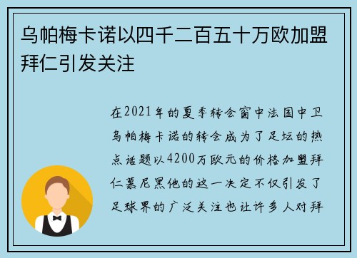 乌帕梅卡诺以四千二百五十万欧加盟拜仁引发关注