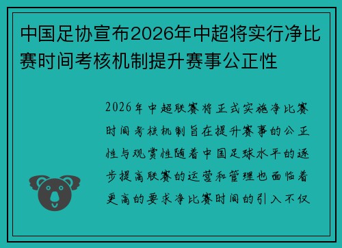 中国足协宣布2026年中超将实行净比赛时间考核机制提升赛事公正性