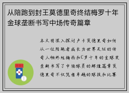 从陪跑到封王莫德里奇终结梅罗十年金球垄断书写中场传奇篇章 从陪跑到封王莫德里奇终结梅罗十年金球垄断书写中场传奇篇章