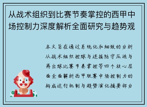 从战术组织到比赛节奏掌控的西甲中场控制力深度解析全面研究与趋势观察 从战术组织到比赛节奏掌控的西甲中场控制力深度解析全面研究与趋势观察
