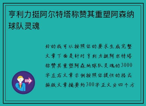亨利力挺阿尔特塔称赞其重塑阿森纳球队灵魂
