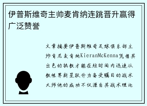 伊普斯维奇主帅麦肯纳连跳晋升赢得广泛赞誉 伊普斯维奇主帅麦肯纳连跳晋升赢得广泛赞誉