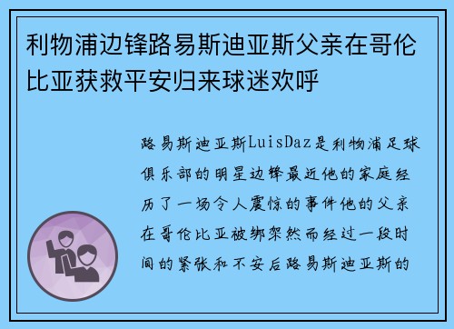 利物浦边锋路易斯迪亚斯父亲在哥伦比亚获救平安归来球迷欢呼 利物浦边锋路易斯迪亚斯父亲在哥伦比亚获救平安归来球迷欢呼