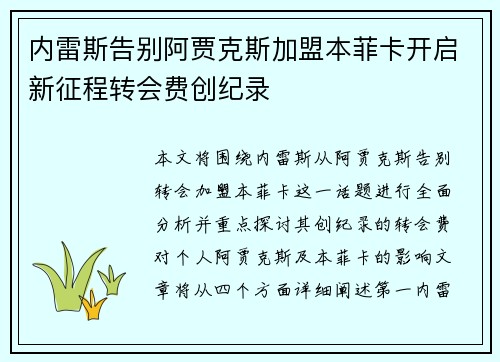 内雷斯告别阿贾克斯加盟本菲卡开启新征程转会费创纪录