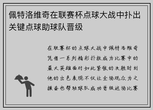 佩特洛维奇在联赛杯点球大战中扑出关键点球助球队晋级
