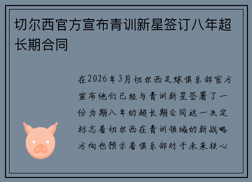 切尔西官方宣布青训新星签订八年超长期合同